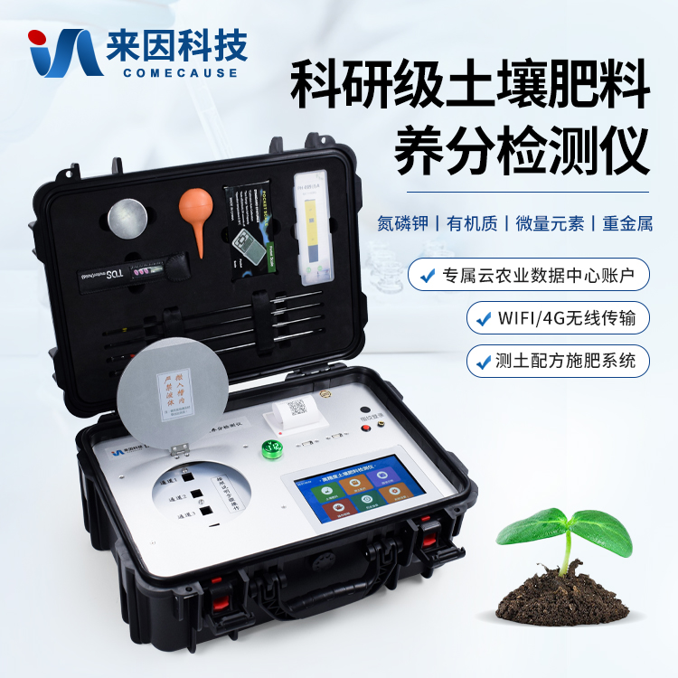 土壤肥料检测仪