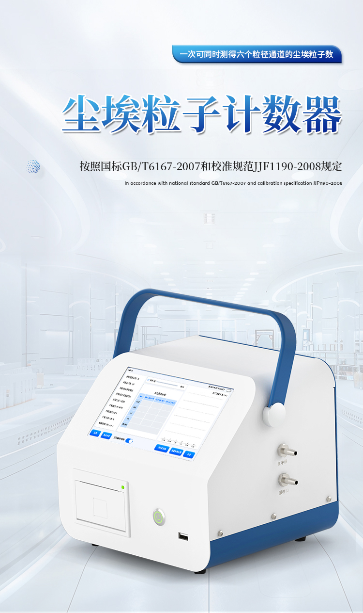 智能激光尘埃粒子计数器